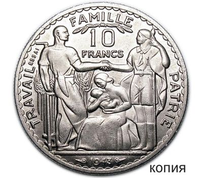  Монета 10 франков 1943 «Семья» Франция (копия), фото 1 